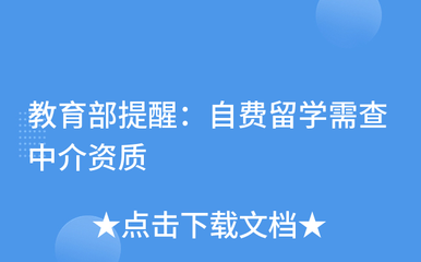 謹慎選擇中介，保障留學權益——教育部提醒自費留學需核查中介資質